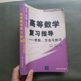 高等数学复习指导——思路、方法与技巧