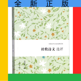 杜牧詩(shī)文選評(píng)/中國(guó)古代文史經(jīng)典讀本