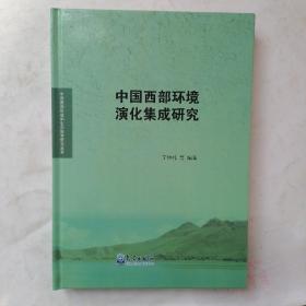 中国西部环境演化集成研究