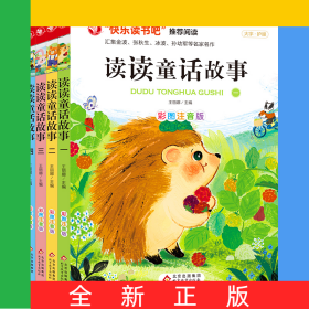 讀讀童話(huà)故事（全四冊(cè)）