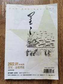 星星·诗歌理论2022年1月中旬刊