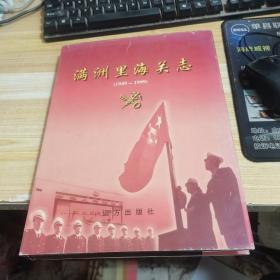 满洲里海关志（1949-1999）