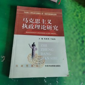 马克思主义执政理论研究/马克思主义理论研究和建设工程执政党建设研究系列