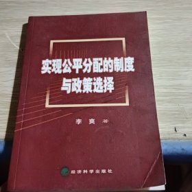 实现公平分配的制度与政策选择