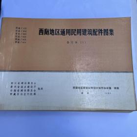 西南地区通用民用建筑配件图集合订本（1、2）