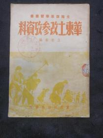 土地改革法学习丛书：华东土改参考资料（华东军政委员会关于土地改革宣传的指示、关于干部在进行土地改革工作时的八项纪律、贯彻华东军政委员会的决定为完成华东土地改革而奋斗、吴蕴初、包达三、刘民生、谭启龙、方毅、荣德生等四十位委员在华东军政委员会二次全体会议上的发言