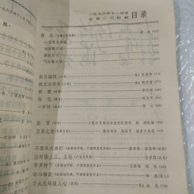 解放军文艺，1973.11期