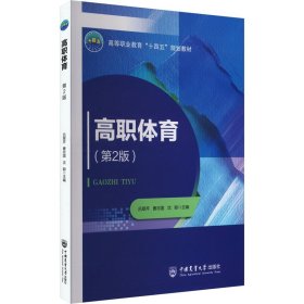 高职体育(第2版)