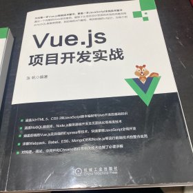 Vue.js项目开发实战