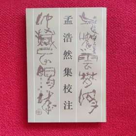 孟浩然集校注