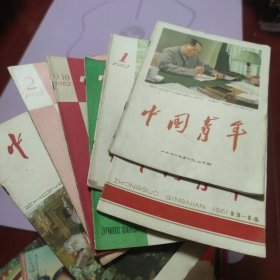 中国青年 杂志 一组7本 1961-13 14 19 20 1962-1 2 6 9 10 1964-10