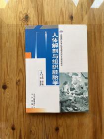 人體解剖與組織胚胎學(xué)