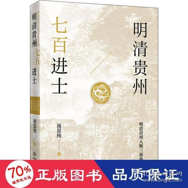 明清贵州七百进士（了解贵州、读懂贵州入门书，上可提供资治之用，下可普及历史文化）