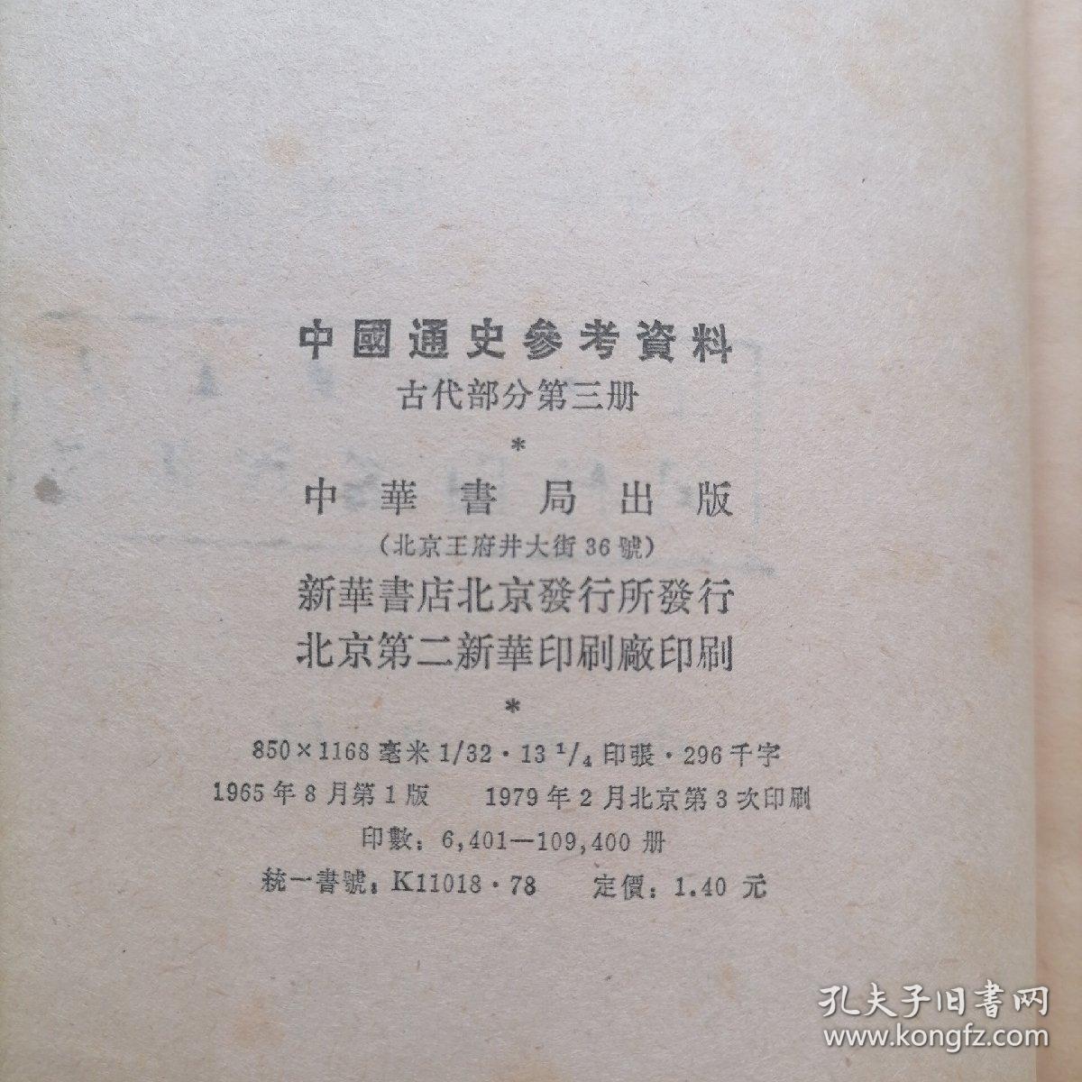 中国通史参考资料 古代部分 第三册