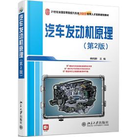 21世纪全国高等院校汽车类创新型应用人才培养规划教材：汽车发动机原理（第2版）