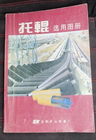 托辊选用图册