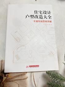 住宅设计户型改造大全