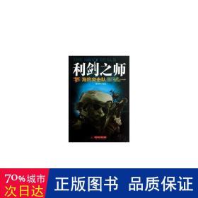 利剑之师:海豹突击队 外国军事 张尚国编 新华正版