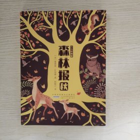 森林报-秋（优选彩插版）