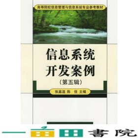 信息系统开发案例（第五辑）