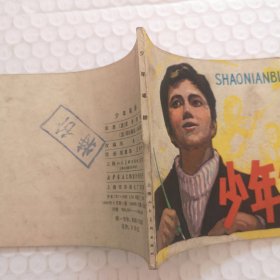 连环画，少年笔耕