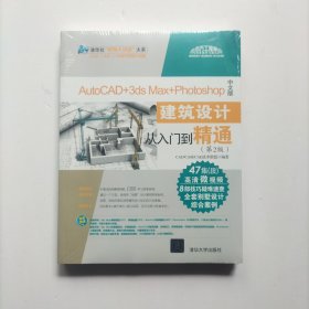 AutoCAD+3ds Max+Photoshop中文版建筑设计从入门到精通（第2版）（配光盘）