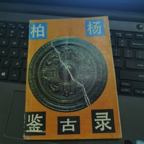 柏杨鉴古录