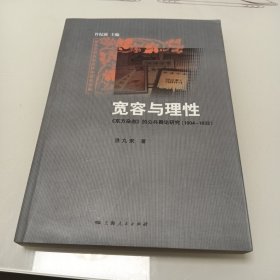 宽容与理性：:《东方杂志》的公共舆论研究（1904-1932）