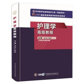 正版速发护理学高级教程黄人健 李秀华9787830052300