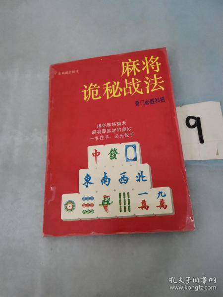 麻将诡秘战法 奇门必胜36招。