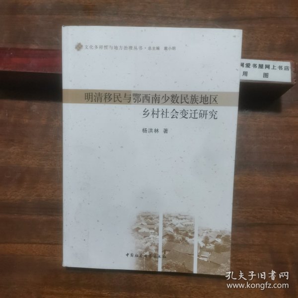 文化多样性与地方治理丛书：明清移民与鄂西南少数民族地区乡村社会变迁研究