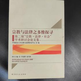 宗教与法律之多维探寻 第二届“宗教·法律·社会”学术研讨会论文集