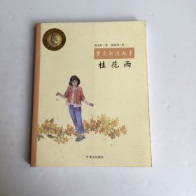 桂花雨/曹文轩说故事