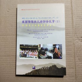 维西傈僳族火塘聊斋故事. 2 : 傈僳文、汉文