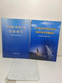 2015年度世界航天防务装备与技术发展报告＋2016年度世界航天防务工业发展报告.