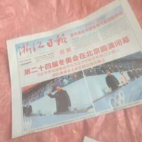 北京冬奥会闭幕报纸 浙江日报2022年2月21日（今日12版全）一份