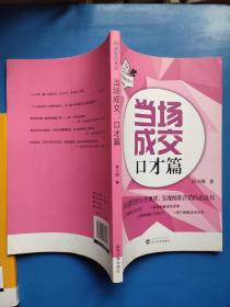 精准营销系列：当场成交 技能篇+口才篇（2本合售）