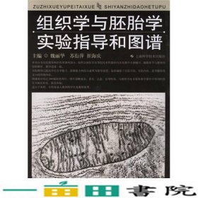 组织学与胚胎学实验指导和图谱魏丽华苏衍萍崔海床上海科学技术出9787532376339