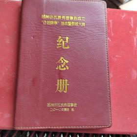 邳州许氏族务理事会成立,“许祖碑亭”落成暨祭祖大典纪念册（载有大清道光二十六年《封许冠札谕》《九世补衮借职袭千户札谕》，邳州许氏概况；邳州许氏族务理事会成立始末；许氏族务新沂分会、睢宁分会、邳州分会、铜山分会、徐州城区分会领导成员名单；许祖碑亭记；邳州许氏迁邳六百周年祭祖大典祭文；专题片《众志成城 光照千秋——许氏祭祖大典》解说词；徐州及各市县468位许氏名人资料；并载资料彩图79幅）