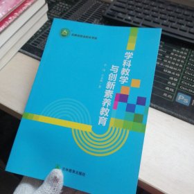 学科教学与创新素养教育