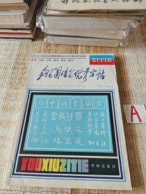 【中国好书法】《 钢笔圆珠笔优秀字帖》吴玉生施坚仇寅等136人 ！（附沈鸿根精彩赏评！）