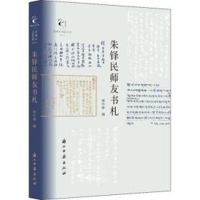 【正版新书】朱铎民师友书札