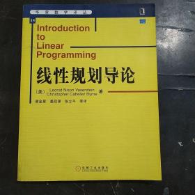 华章数学译从15：线性规划导论