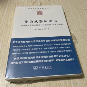 作为武器的图书：二战时期以全球市场为目标的宣传、出版与较量