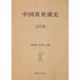 中国农业通史 近代卷【正版新书】