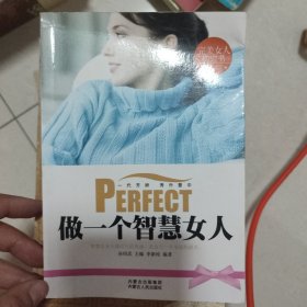 完美女人枕边书做一个智慧女人