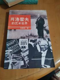肖洛霍夫的艺术世界