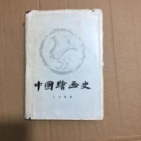 精装本巜中国绘画史》王伯敏著