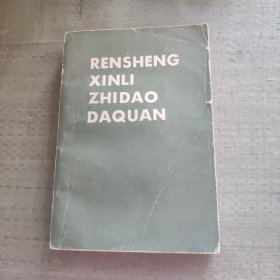 人生心理指导大全 你的过去现在与将来