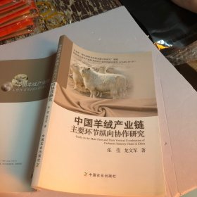 中国羊绒产业链主要环节纵向协作研究